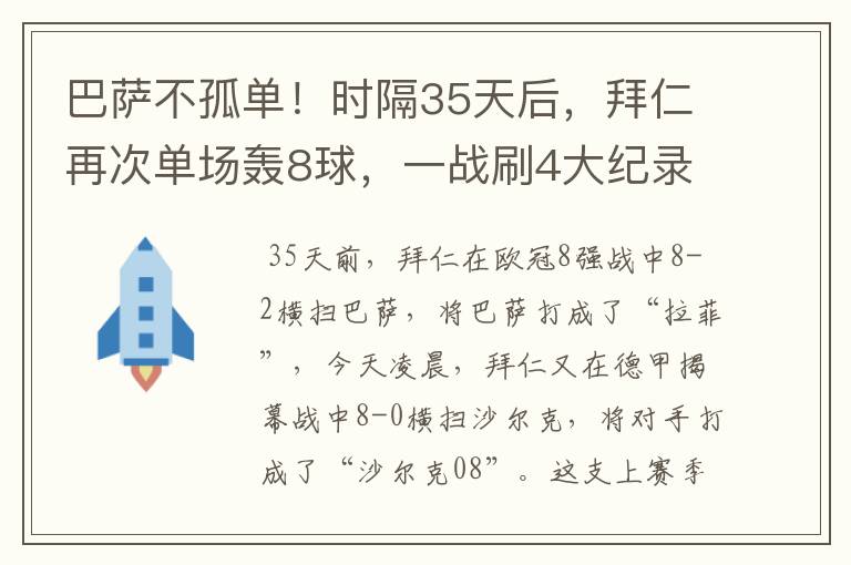 巴萨不孤单！时隔35天后，拜仁再次单场轰8球，一战刷4大纪录