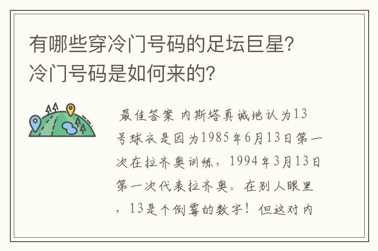 有哪些穿冷门号码的足坛巨星？冷门号码是如何来的？