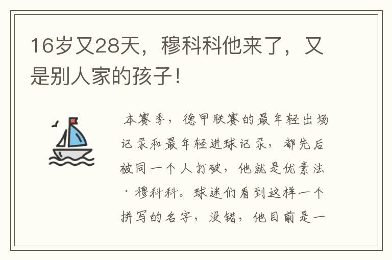 16岁又28天，穆科科他来了，又是别人家的孩子！