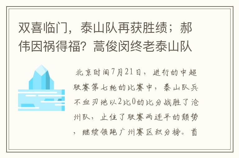 双喜临门，泰山队再获胜绩；郝伟因祸得福？蒿俊闵终老泰山队