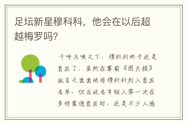 足坛新星穆科科，他会在以后超越梅罗吗？