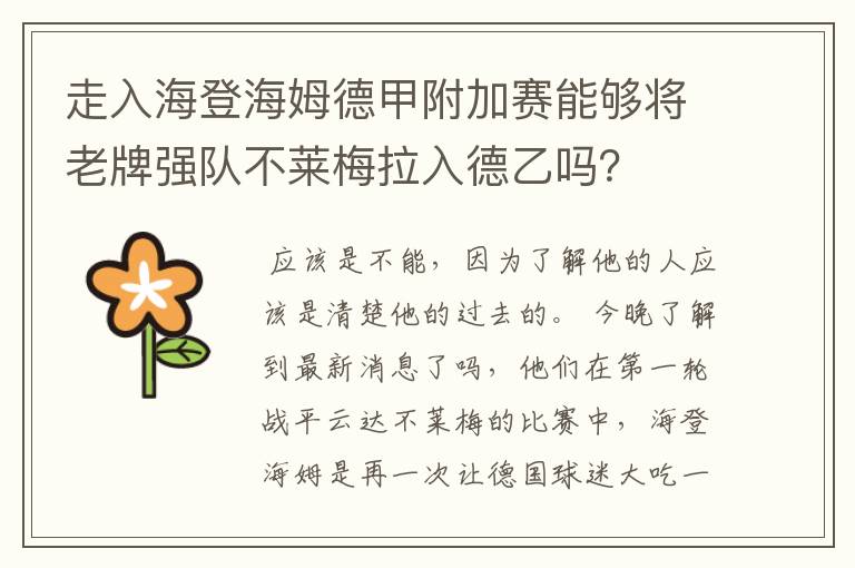 走入海登海姆德甲附加赛能够将老牌强队不莱梅拉入德乙吗？