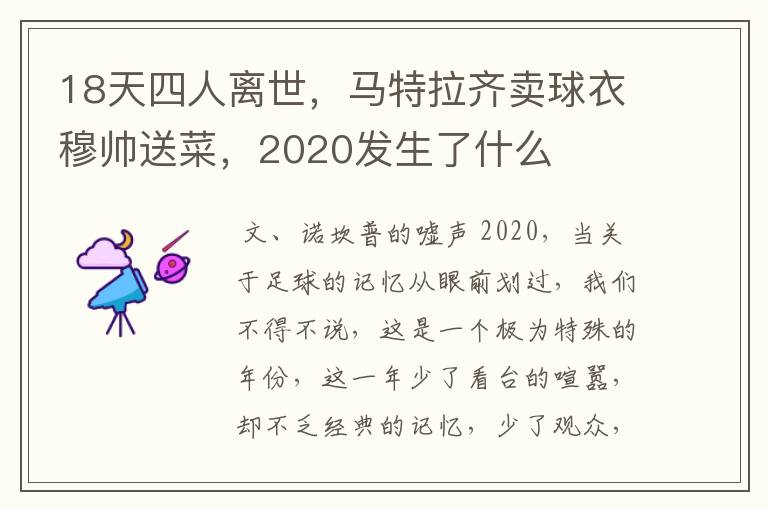 18天四人离世，马特拉齐卖球衣穆帅送菜，2020发生了什么