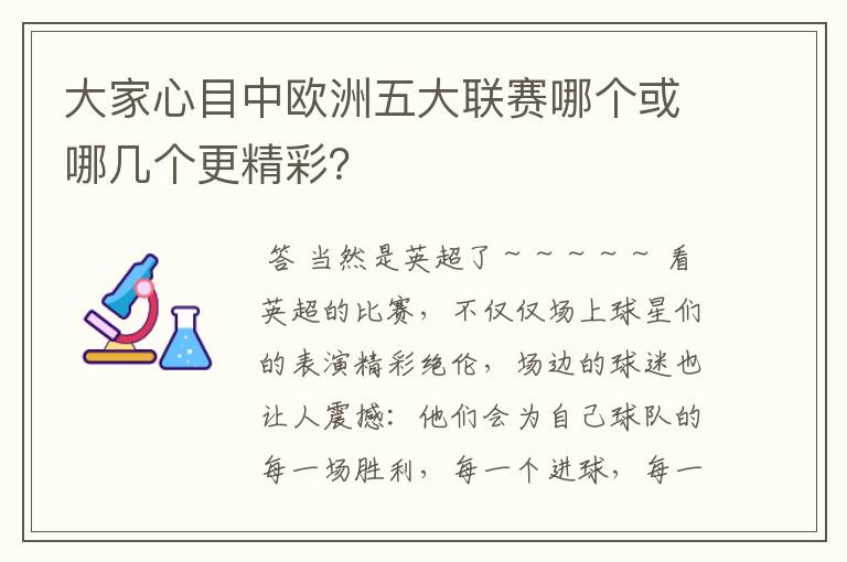 大家心目中欧洲五大联赛哪个或哪几个更精彩？