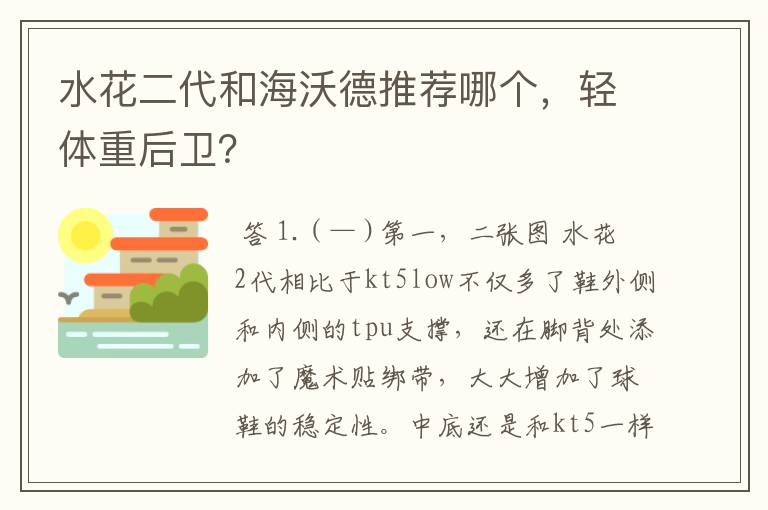 水花二代和海沃德推荐哪个，轻体重后卫？