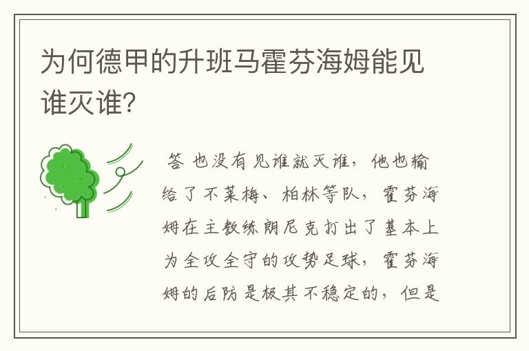 为何德甲的升班马霍芬海姆能见谁灭谁？