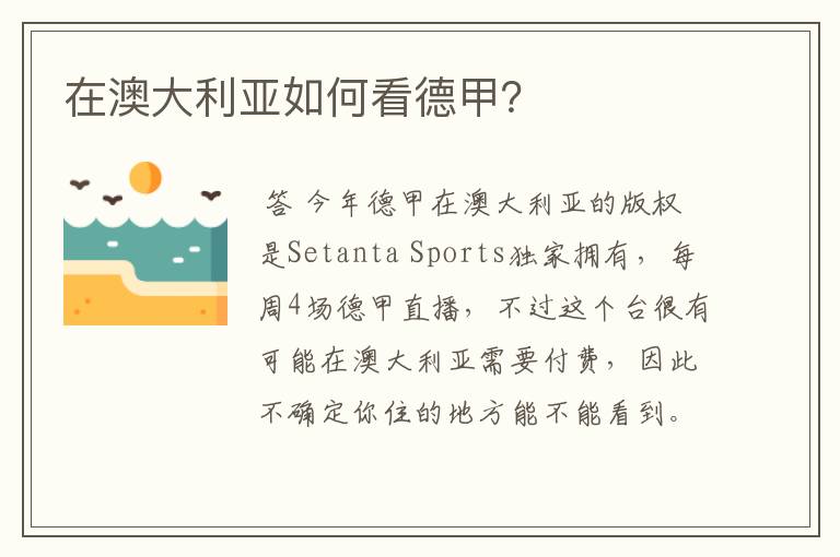 在澳大利亚如何看德甲？