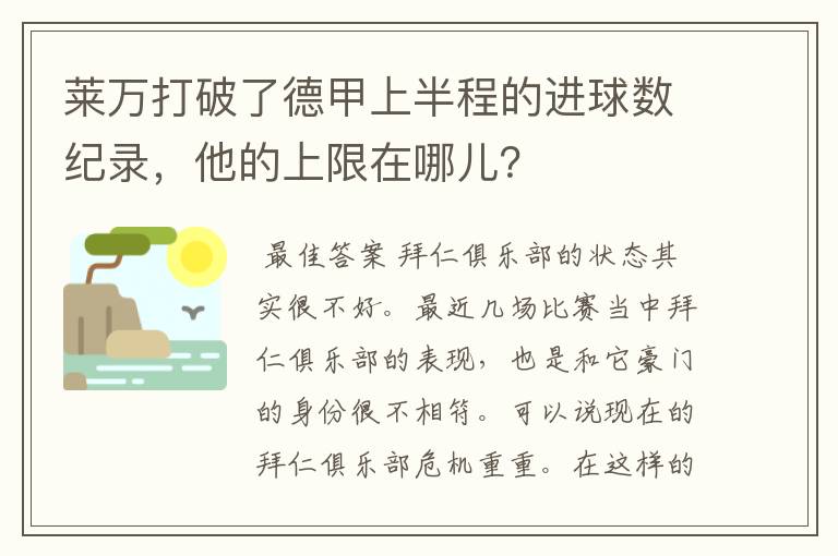 莱万打破了德甲上半程的进球数纪录，他的上限在哪儿？