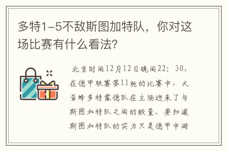 多特1-5不敌斯图加特队，你对这场比赛有什么看法？