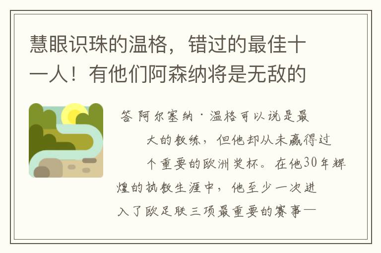 慧眼识珠的温格，错过的最佳十一人！有他们阿森纳将是无敌的存在