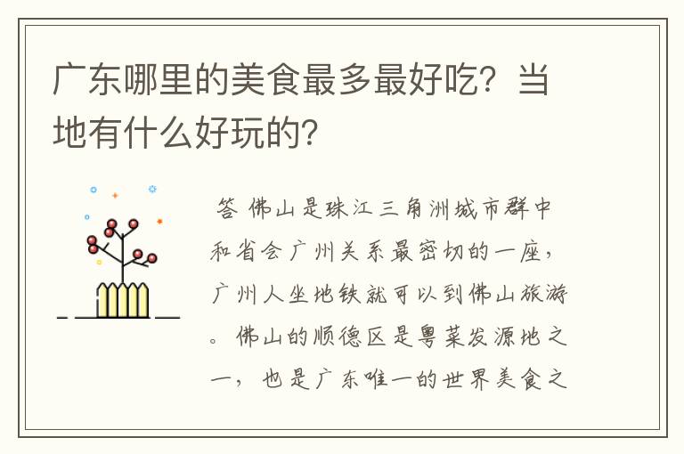 广东哪里的美食最多最好吃？当地有什么好玩的？