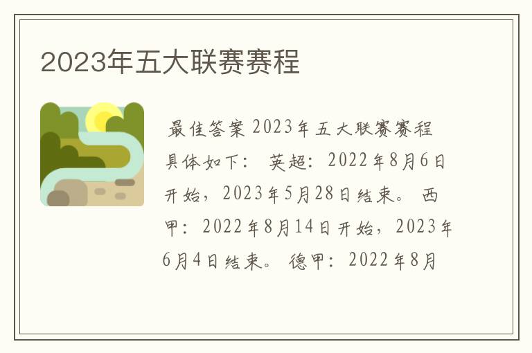 2023年五大联赛赛程