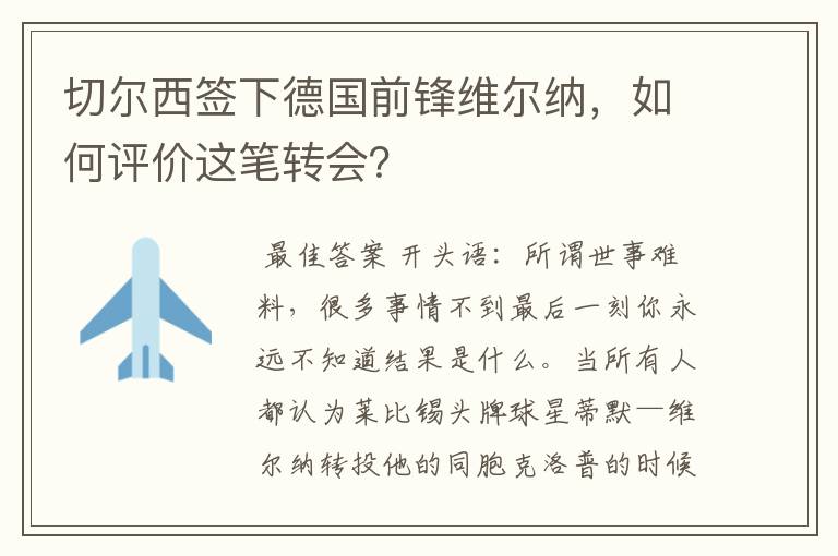 切尔西签下德国前锋维尔纳，如何评价这笔转会？