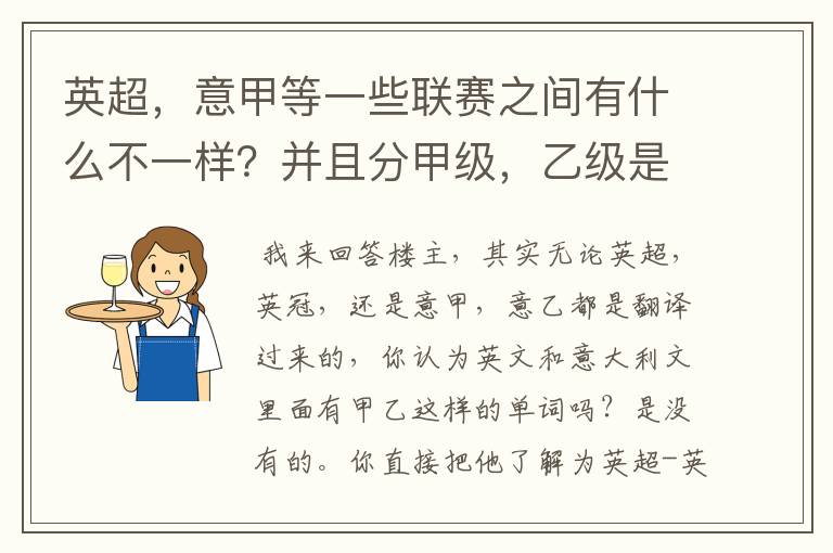 英超，意甲等一些联赛之间有什么不一样？并且分甲级，乙级是什么意思？