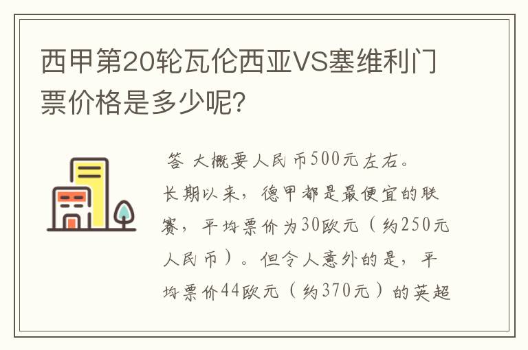 西甲第20轮瓦伦西亚VS塞维利门票价格是多少呢？