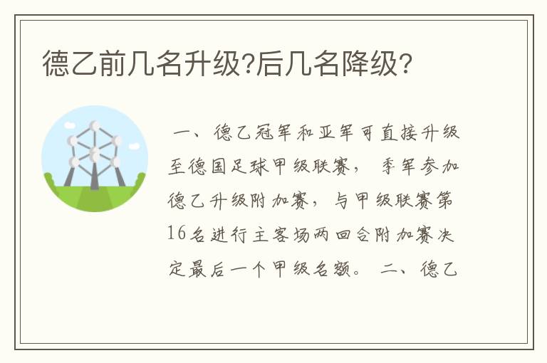 德乙前几名升级?后几名降级?