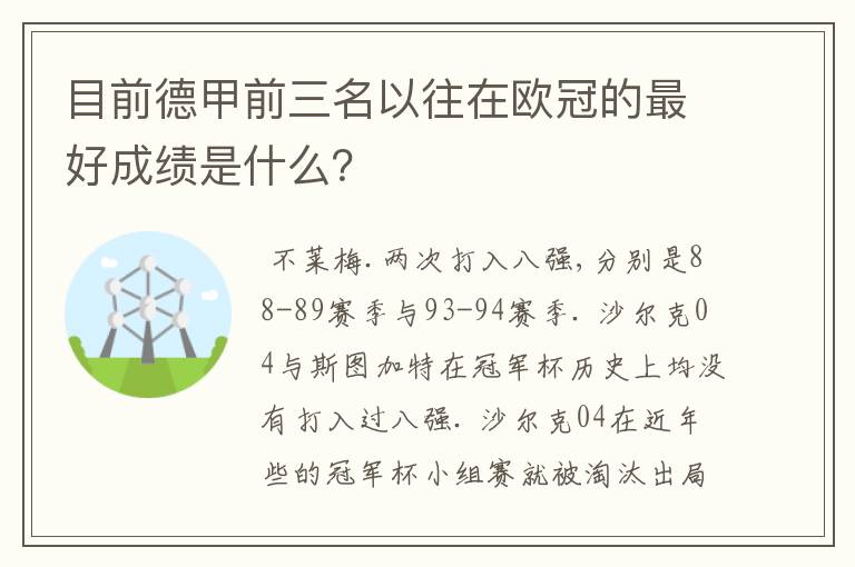 目前德甲前三名以往在欧冠的最好成绩是什么？