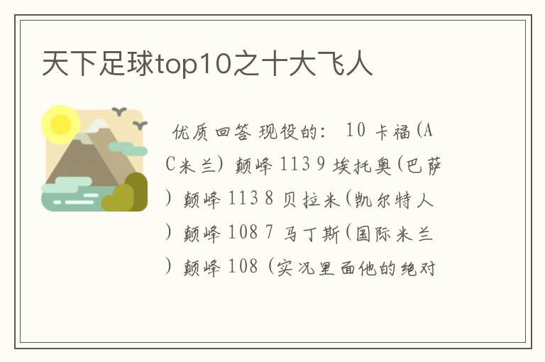 天下足球top10之十大飞人