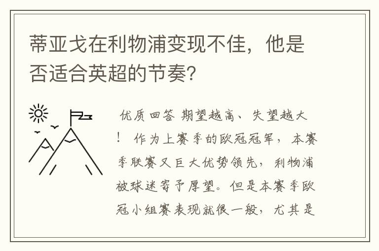 蒂亚戈在利物浦变现不佳，他是否适合英超的节奏？