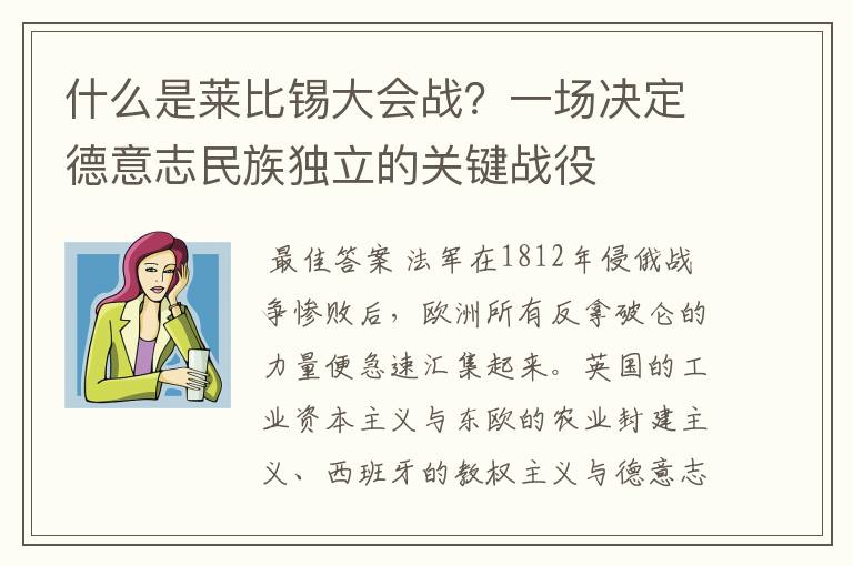 什么是莱比锡大会战？一场决定德意志民族独立的关键战役