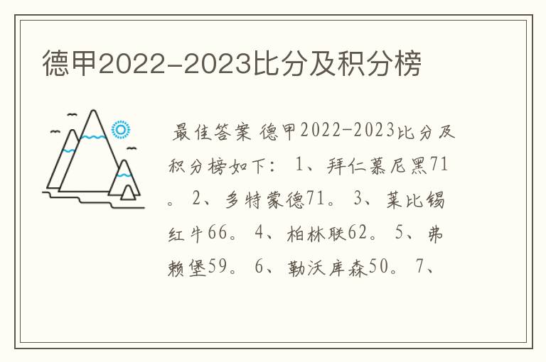 德甲2022-2023比分及积分榜