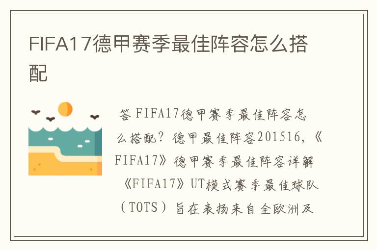 FIFA17德甲赛季最佳阵容怎么搭配