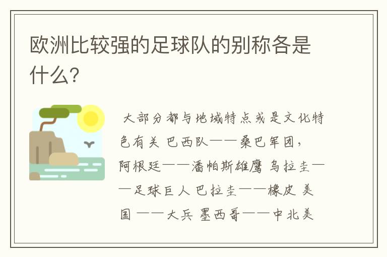 欧洲比较强的足球队的别称各是什么？