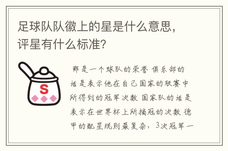 足球队队徽上的星是什么意思，评星有什么标准？