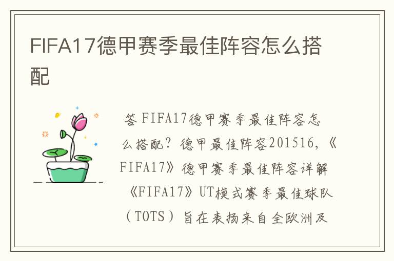 FIFA17德甲赛季最佳阵容怎么搭配