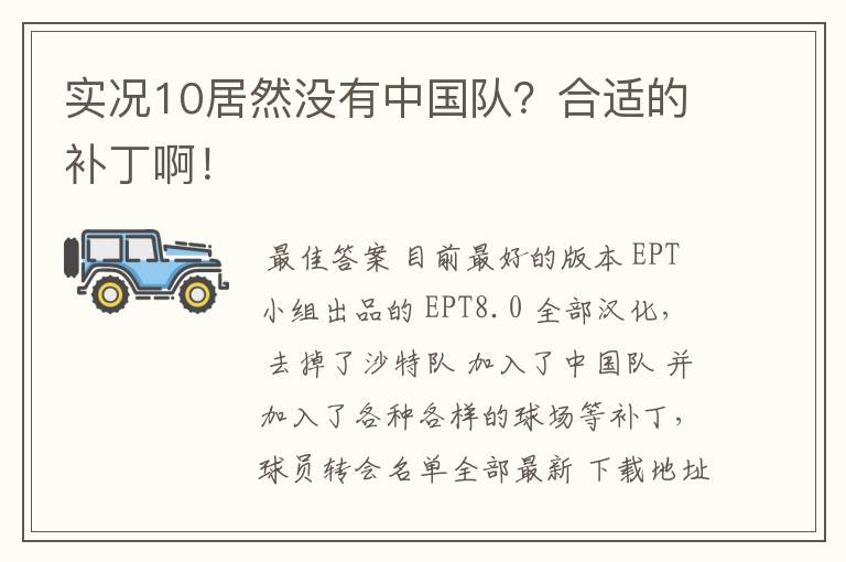 实况10居然没有中国队？合适的补丁啊！