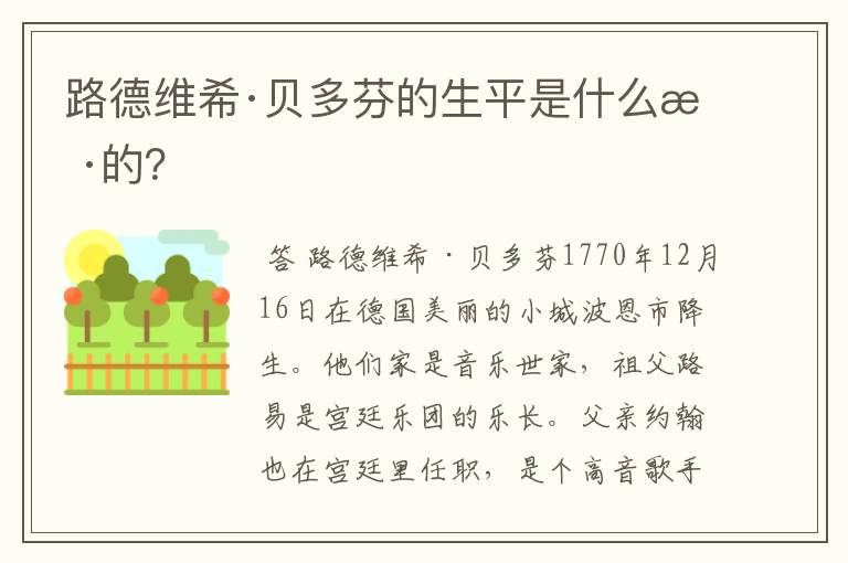 路德维希·贝多芬的生平是什么样的？