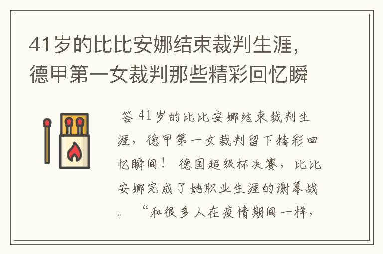 41岁的比比安娜结束裁判生涯，德甲第一女裁判那些精彩回忆瞬间