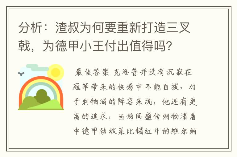 分析：渣叔为何要重新打造三叉戟，为德甲小王付出值得吗？