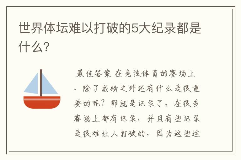 世界体坛难以打破的5大纪录都是什么？