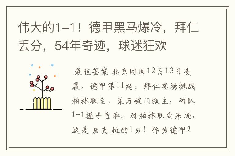 伟大的1-1！德甲黑马爆冷，拜仁丢分，54年奇迹，球迷狂欢