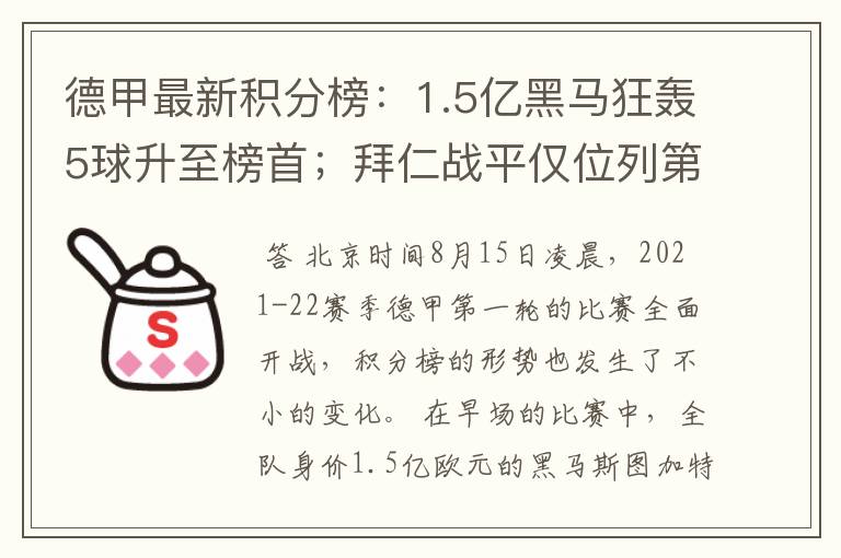 德甲最新积分榜：1.5亿黑马狂轰5球升至榜首；拜仁战平仅位列第7