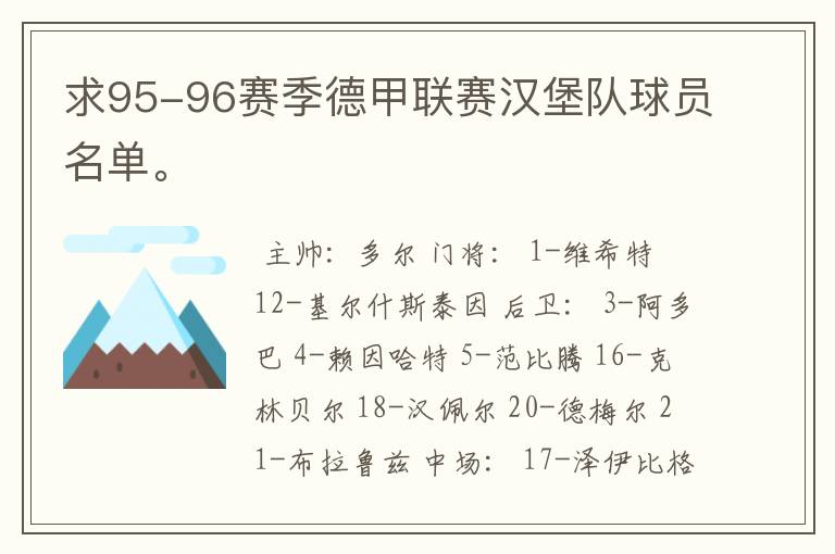 求95-96赛季德甲联赛汉堡队球员名单。