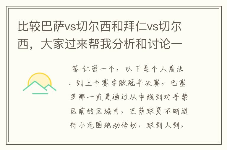 比较巴萨vs切尔西和拜仁vs切尔西，大家过来帮我分析和讨论一下谁对切尔西的绝对机会更多，谁让切尔西