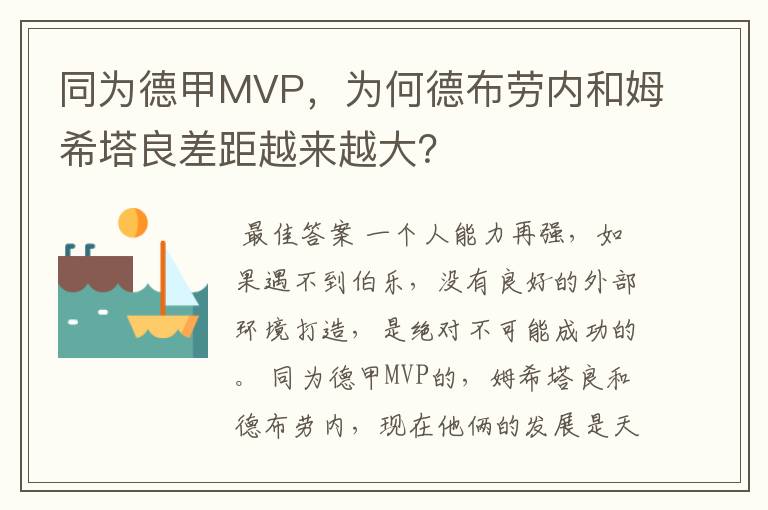 同为德甲MVP，为何德布劳内和姆希塔良差距越来越大？