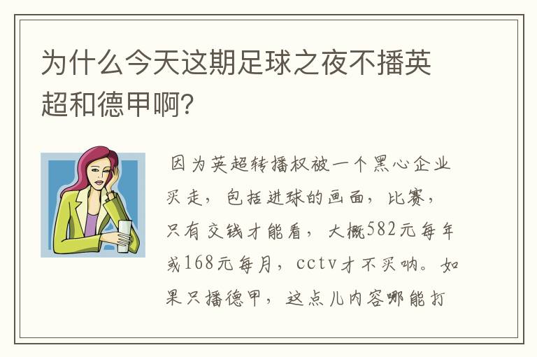 为什么今天这期足球之夜不播英超和德甲啊？