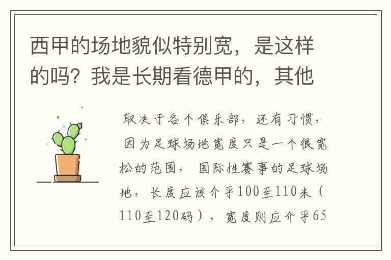 西甲的场地貌似特别宽，是这样的吗？我是长期看德甲的，其他联赛不清楚。