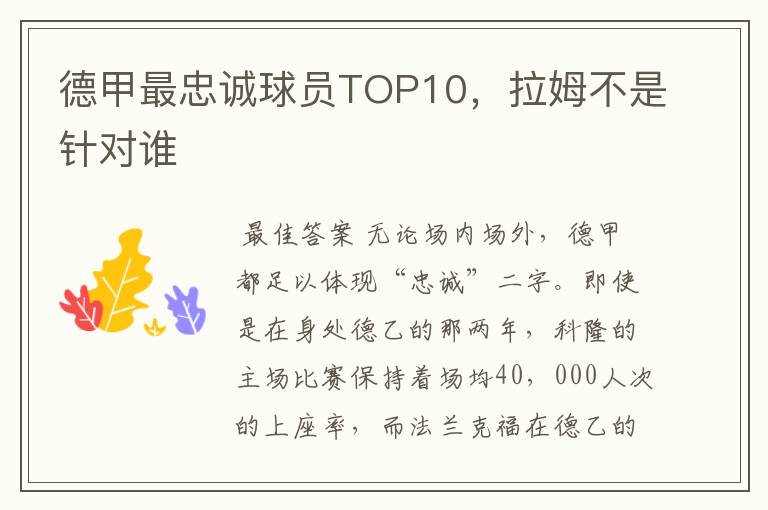 德甲最忠诚球员TOP10，拉姆不是针对谁