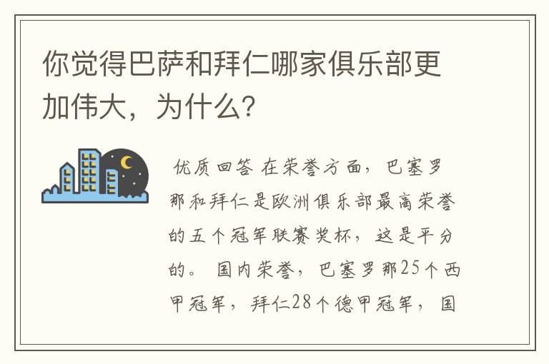 你觉得巴萨和拜仁哪家俱乐部更加伟大，为什么？