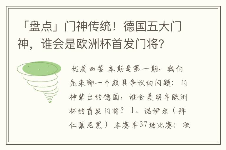 「盘点」门神传统！德国五大门神，谁会是欧洲杯首发门将？