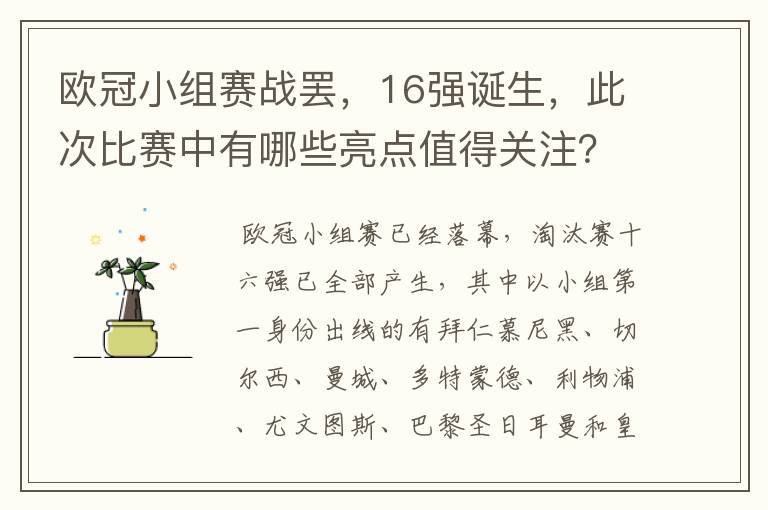 欧冠小组赛战罢，16强诞生，此次比赛中有哪些亮点值得关注？