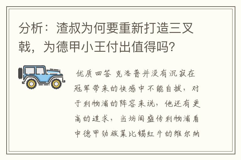 分析：渣叔为何要重新打造三叉戟，为德甲小王付出值得吗？