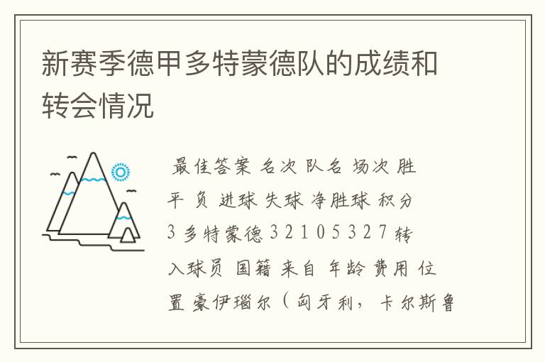 新赛季德甲多特蒙德队的成绩和转会情况