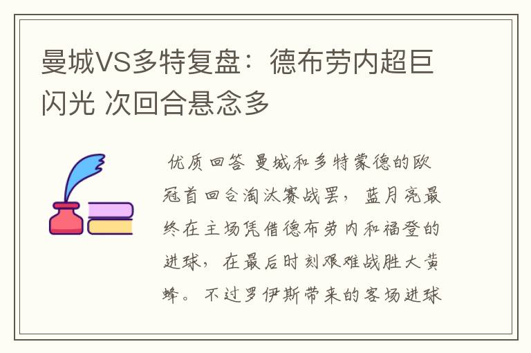 曼城VS多特复盘：德布劳内超巨闪光 次回合悬念多