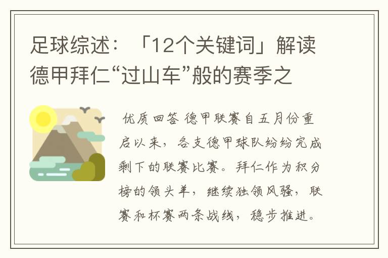 足球综述：「12个关键词」解读德甲拜仁“过山车”般的赛季之旅