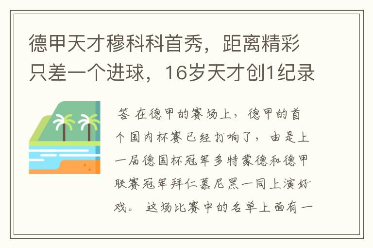 德甲天才穆科科首秀，距离精彩只差一个进球，16岁天才创1纪录